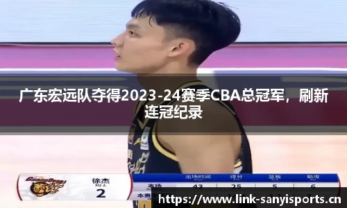 广东宏远队夺得2023-24赛季CBA总冠军，刷新连冠纪录