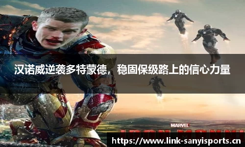 汉诺威逆袭多特蒙德，稳固保级路上的信心力量