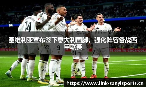 塞维利亚宣布签下意大利国脚，强化阵容备战西甲联赛