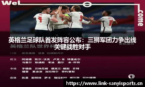 英格兰足球队首发阵容公布：三狮军团力争出线关键战胜对手