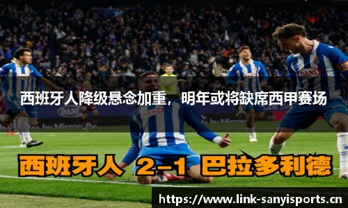 西班牙人降级悬念加重，明年或将缺席西甲赛场